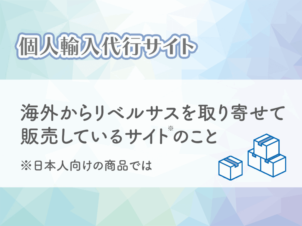 個人輸入代行通販サイトは海外からリベルサスを取り寄せて販売しているサイトのこと
