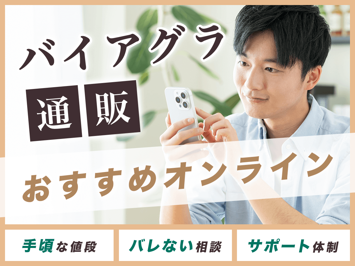 バイアグラ通販のおすすめオンライン8選を比較！スピード重視・バレないサービスはどこ？